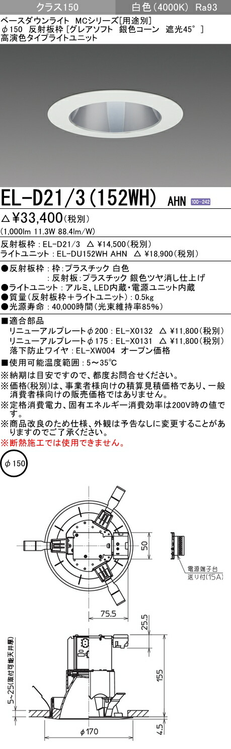 おすすめ品 三菱 EL-D21/3 (152WH) AHN (ELD213152WHAHN) クラス150 40K グレアソフト ベースダウンライト MC φ150