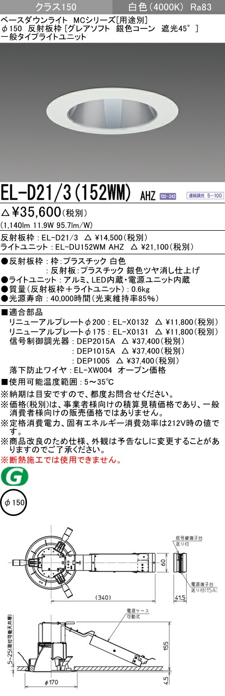 おすすめ品 三菱 EL-D21/3 (152WM) AHZ (ELD213152WMAHZ) クラス150 調光40K グレアソフト ベースダウンライト MC φ150