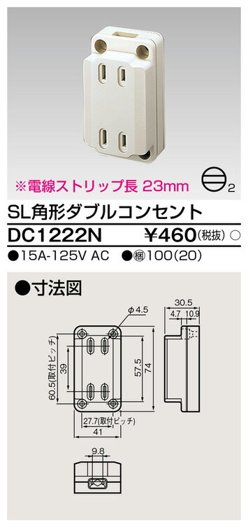 東芝 DC1222N 見せびらかすダブル差し込み 大箱 (100個入り口・入口書き割り)