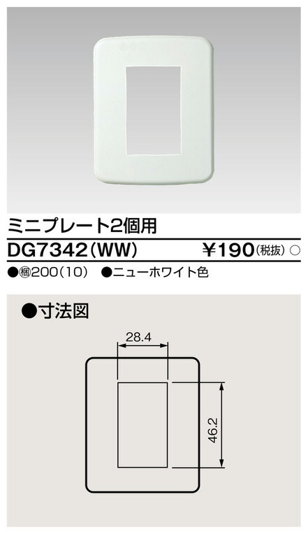 東芝 DG7342(WW) (DG7342WW) ミニプレート２個用　ニューホワイト 大箱 (200個入りセット)