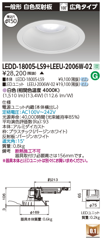 LEDD-183005V-LD9+LEEU-2006W-02【東芝】【工事必要】ユニツト交換形