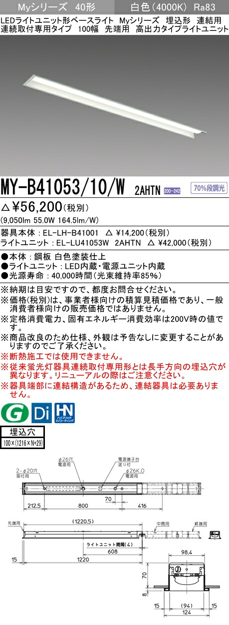 三菱 MY-B41053/10/W 2AHTN (MYB4105310W2AHTN) LEDライトユニット形ベースライト My 40形10000固定 埋込100幅 連先端
