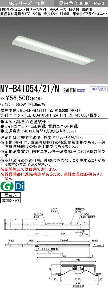 三菱 MY-B41054/21/N 2AHTN (MYB4105421N2AHTN) LEDライトユニット形ベースライト My 40形 10000固定集光 埋込220幅 連終端