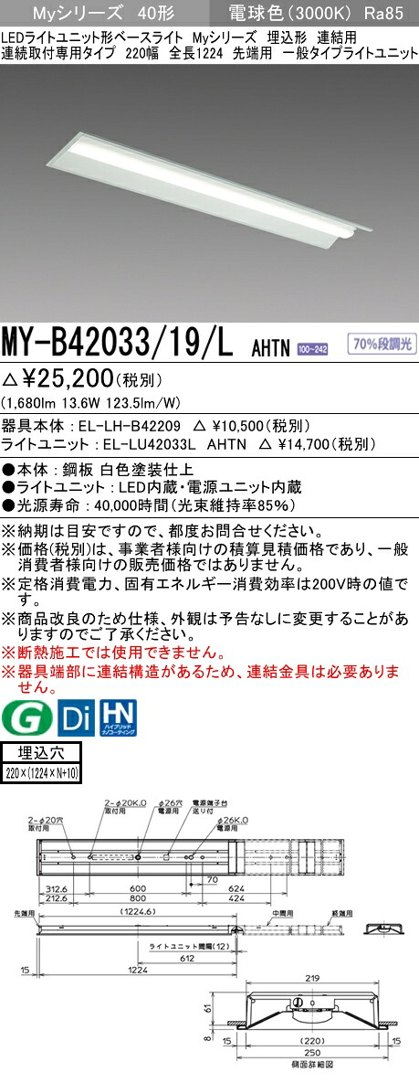 おすすめ品 三菱 MY-B42033/19/L AHTN (MYB4203319LAHTN) LEDライトユニット形ベースライト My 40形 2000固定 埋込220幅 連先端