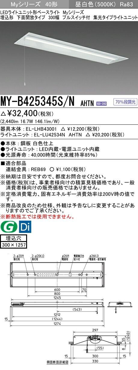 おすすめ品 三菱 MY-B425345S/N AHTN (MYB425345SNAHTN) LEDライトユニット形ベースライト My 40形 2500固定集光 埋込300幅 SW付