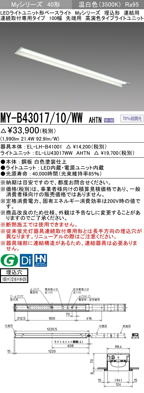 三菱 MY-B43017/10/WW AHTN (MYB4301710WWAHTN) LEDライトユニット形ベースライト My 40形 3200固定高演色 埋込100幅 連先端