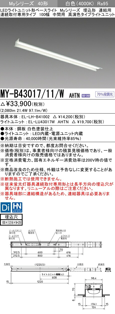 おすすめ品 三菱 MY-B43017/11/W AHTN (MYB4301711WAHTN) LEDライトユニット形ベースライト My 40形 3200固定高演色 埋込100幅 連中間