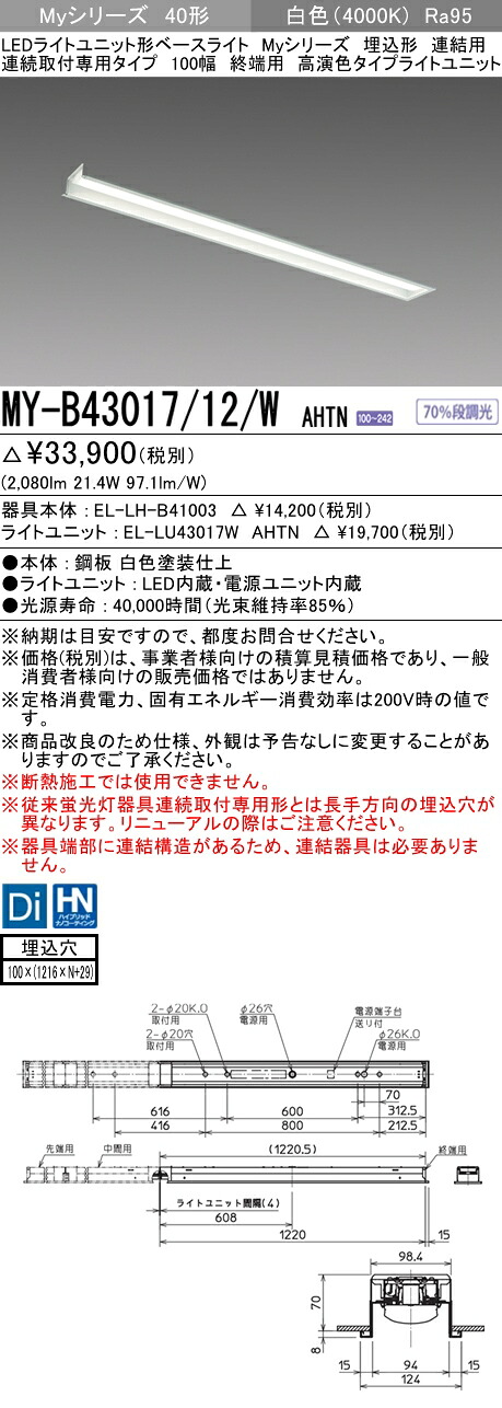 三菱 MY-B43017/12/W AHTN (MYB4301712WAHTN) LEDライトユニット形ベースライト My 40形 3200固定高演色 埋込100幅 連終端