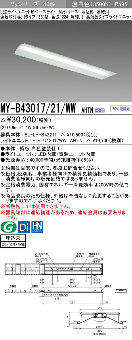 おすすめ品 三菱 MY-B43017/21/WW AHTN (MYB4301721WWAHTN) LEDライトユニット形ベースライト My 40形 3200固定高演色 埋込220幅 連終端