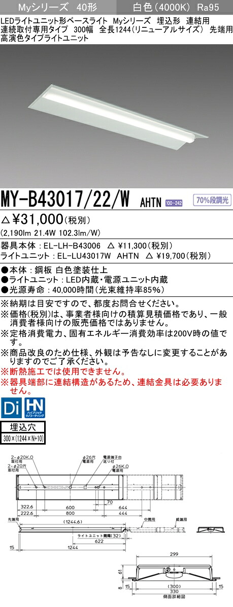 おすすめ品 三菱 MY-B43017/22/W AHTN (MYB4301722WAHTN) LEDライトユニット形ベースライト My 40形 3200固定高演色 埋込300幅 連先端