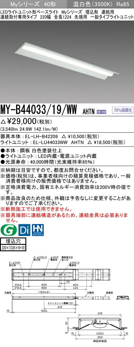 おすすめ品 三菱 MY-B44033/19/WW AHTN (MYB4403319WWAHTN) LEDライトユニット形ベースライト My 40形 4000固定 埋込220幅 連先端