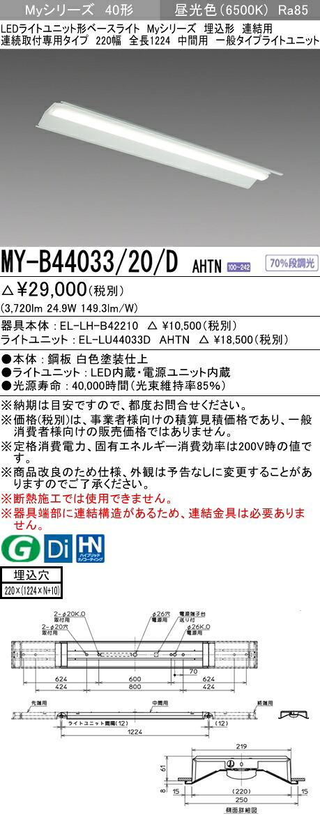 おすすめ品 三菱 MY-B44033/20/D AHTN (MYB4403320DAHTN) LEDライトユニット形ベースライト My 40形 4000固定 埋込220幅 連中間