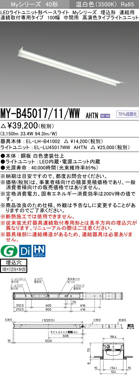 三菱 MY-B45017/11/WW AHTN (MYB4501711WWAHTN) LEDライトユニット形ベースライト My 40形 5200固定 高演色 埋込100幅 連中間