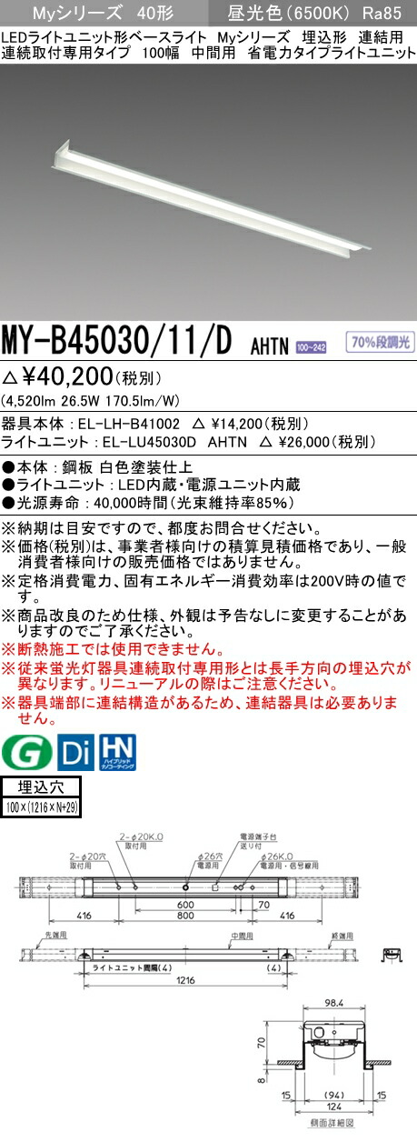 三菱 MY-B45030/11/D AHTN (MYB4503011DAHTN) LEDともし火社会的単位形軍事基地ともし火 My 40形 5200省ワット数くっ付ける 埋込100幅 暴力団間
