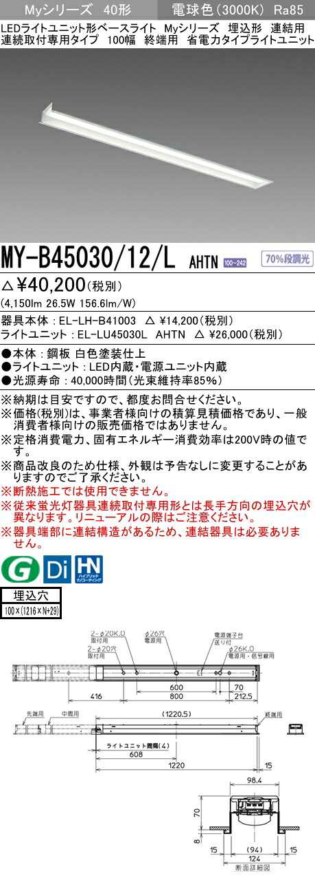 三菱 MY-B45030/12/L AHTN (MYB4503012LAHTN) LEDともし火社会的単位形軍事基地ともし火 My 40形 5200省ワット数くっ付ける 埋込100幅 連末期的