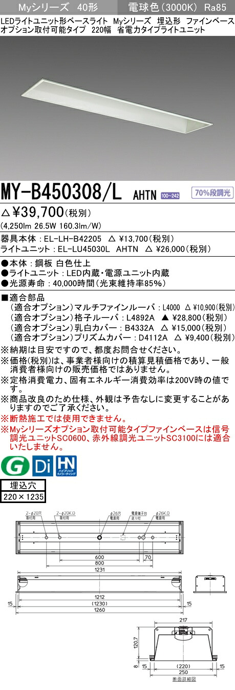 三菱 MY-B450308/L AHTN (MYB450308LAHTN) LEDライトユニット形ベースライト My 40形 5200省電力固定 埋込220幅 ファインベース