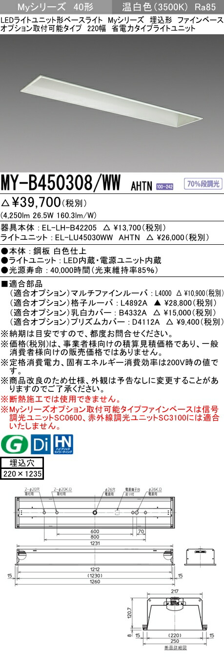 三菱 MY-B450308/WW AHTN (MYB450308WWAHTN) LEDライトユニット形ベースライト My 40形 5200省電力固定 埋込220幅 ファインベース