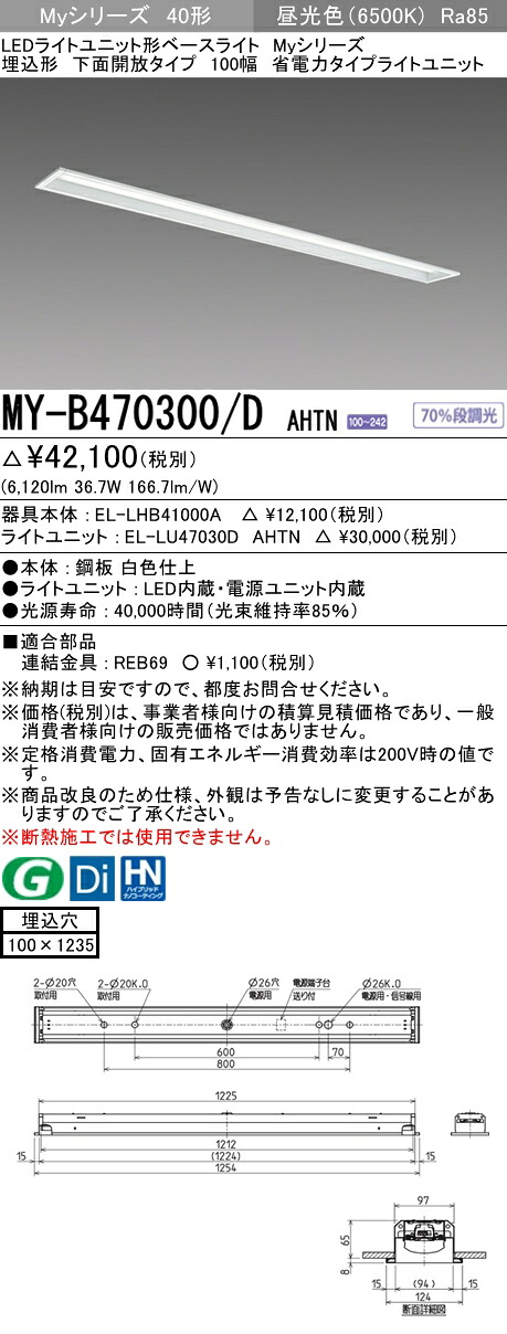 「法人・個人歓迎」 三菱 MY-B470300/D AHTN (MYB470300DAHTN) LEDライトユニット形ベースライト My 40形 6900省電力固定 埋込100幅 8,461円