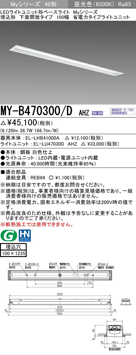 三菱 MY-B470300/D AHZ (MYB470300DAHZ) LEDライトユニット形ベースライト My 40形 6900省電力連調 埋込100幅