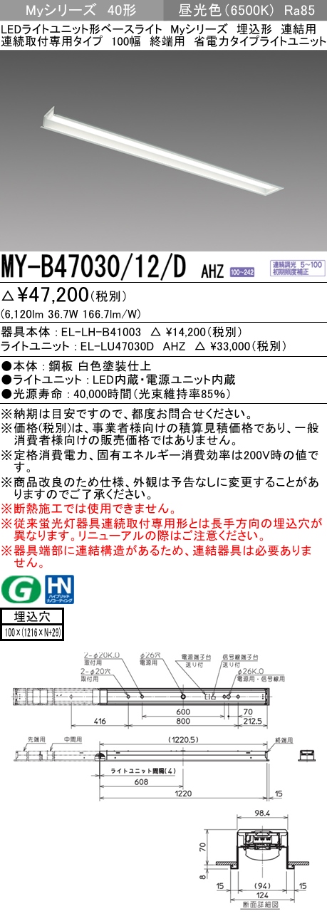 三菱 MY-B47030/12/D AHZ (MYB4703012DAHZ) LEDライトユニット形ベースライト My 40形6 900省電力連調 埋込100幅 連終端