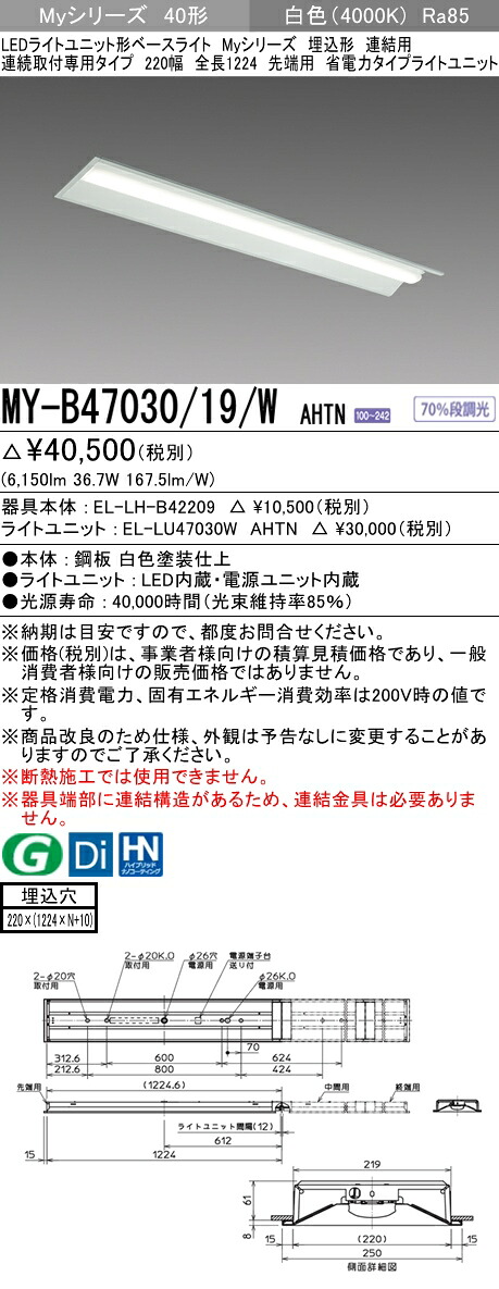 三菱 MY-B47030/19/W AHTN (MYB4703019WAHTN) LEDライトユニット形ベースライト My 40形 6900省電力固定 埋込220幅 連先端