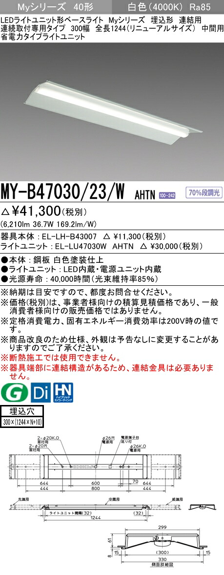 三菱 MY-B47030/23/W AHTN (MYB4703023WAHTN) LEDライトユニット形ベースライト My 40形 6900省電力固定 埋込300幅 連中間