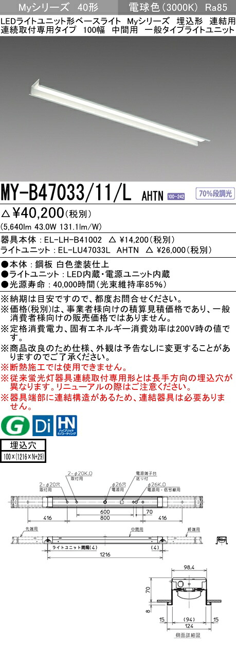 三菱 MY-B47033/11/L AHTN (MYB4703311LAHTN) LEDともし火社会的単位形軍事基地ともし火 My 40形 6900くっ付ける 埋込100幅 暴力団間