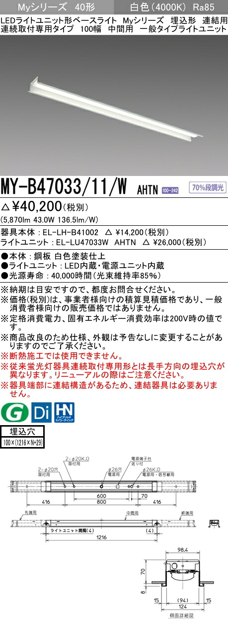 おすすめ品  三菱 MY-B47033/11/W AHTN (MYB4703311WAHTN) LEDともし火社会的単位形軍事基地ともし火 My 40形 6900くっ付ける 埋込100幅 暴力団間