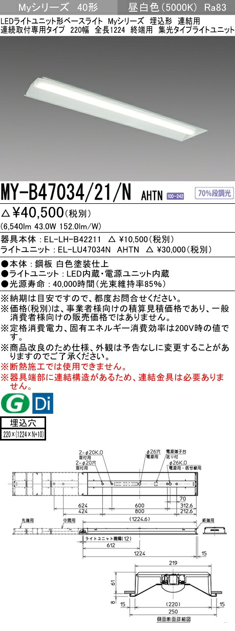 三菱 MY-B47034/21/N AHTN (MYB4703421NAHTN) LEDライトユニット形ベースライト My 40形 6900固定集光 埋込220幅 連終端