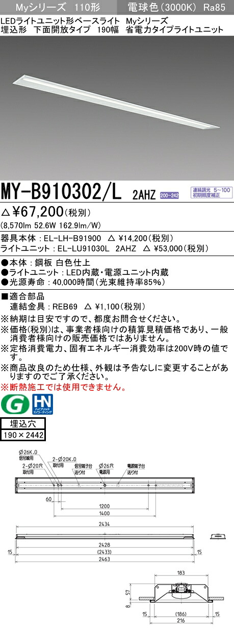 おすすめ品 三菱 MY-B910302/L 2AHZ (MYB910302L2AHZ) LEDライトユニット形ベースライト My 110形 10000省電連調 埋込190幅