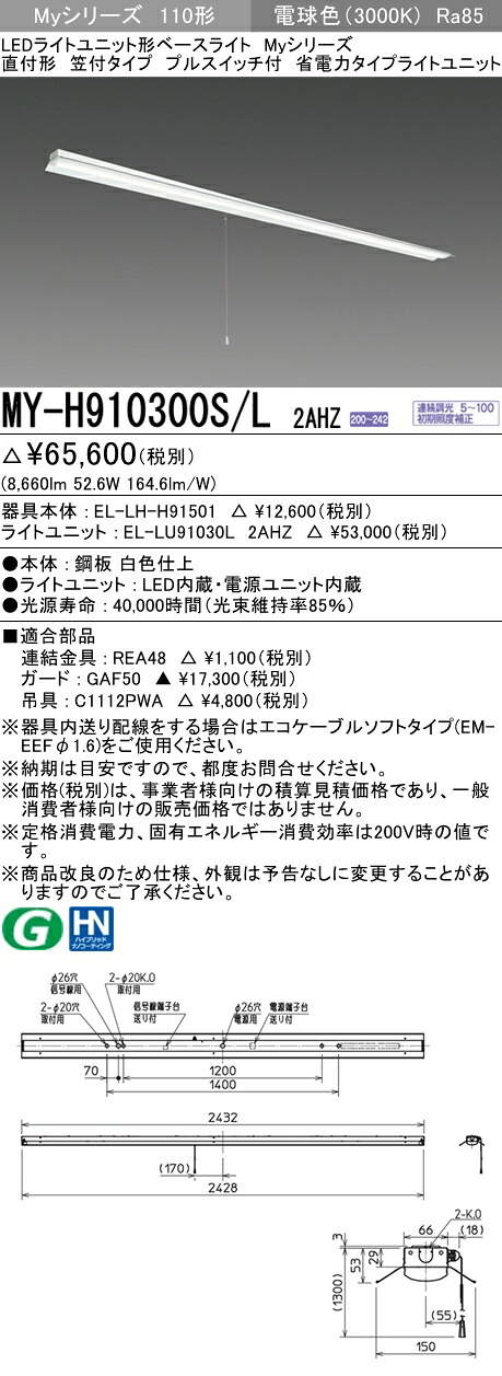 おすすめ品 三菱 MY-H910300S/L 2AHZ (MYH910300SL2AHZ) LEDライトユニット形ベースライト My 110形 10000省電 連調 笠付プル SW付