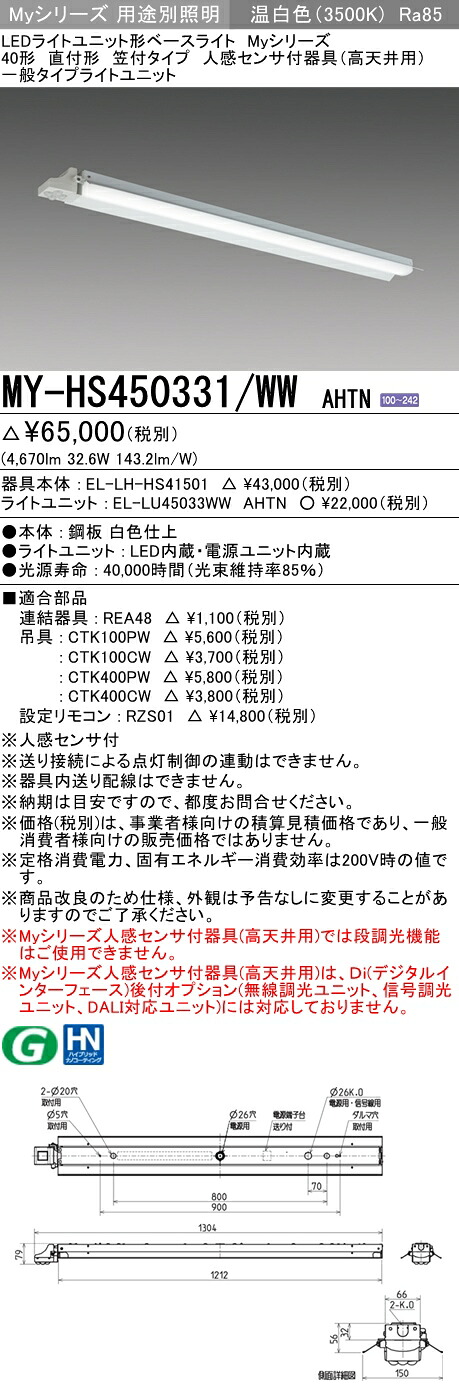 三菱 MY-HS450331/WW AHTN (MYHS450331WWAHTN) LEDライトユニット形ベースライト My 40形 5200固定 笠付人感センサ付