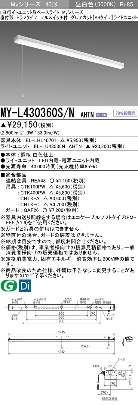 おすすめ品 三菱 MY-L430360S/N AHTN (MYL430360SNAHTN) LEDともし火単一のもの形軍事基地ともし火 My40形3200くっ付けるG撥ね除けるAB トラフプルSW付 天井照明-キッチンライト・ベースライト