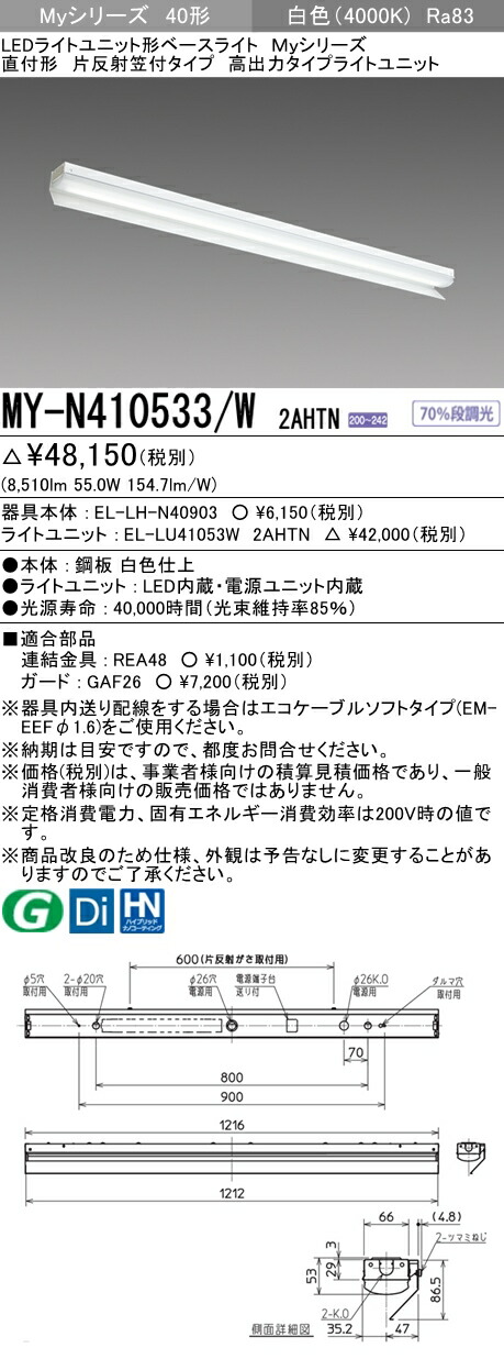 おすすめ品 三菱 MY-N410533/W 2AHTN (MYN410533W2AHTN) LEDライトユニット形ベースライト My 40形 10000固定 片反射笠付