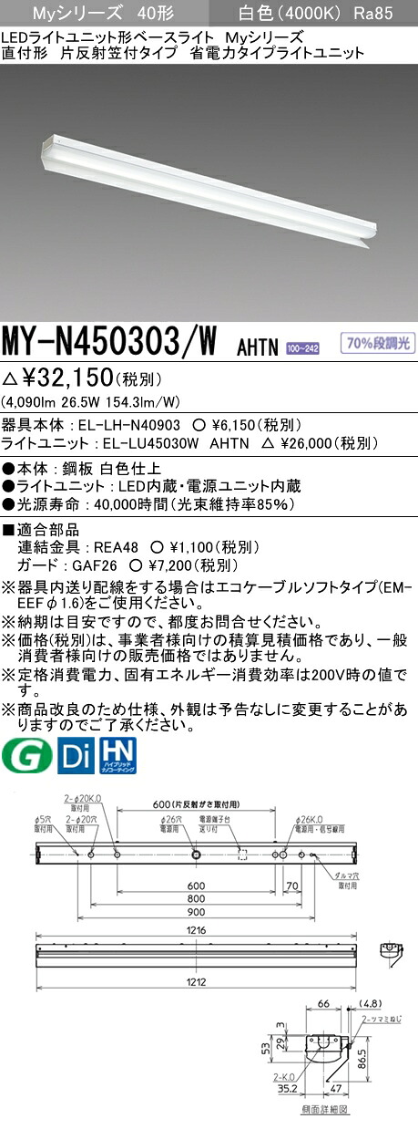 「法人・個人歓迎」 三菱 MY-N450303/W AHTN (MYN450303WAHTN) LEDライトユニット形ベースライト My40形5200省電力固定 片反射笠付