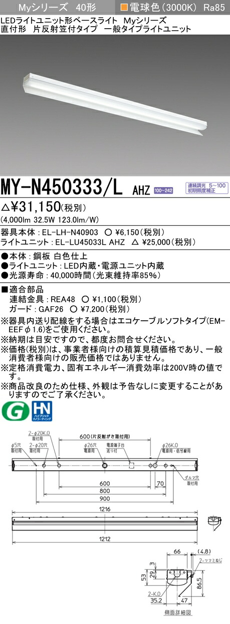 三菱 MY-N450333/L AHZ (MYN450333LAHZ) LEDともし火社会的単位形軍事基地ともし火 My40形5200連調 片照りかえす笠付