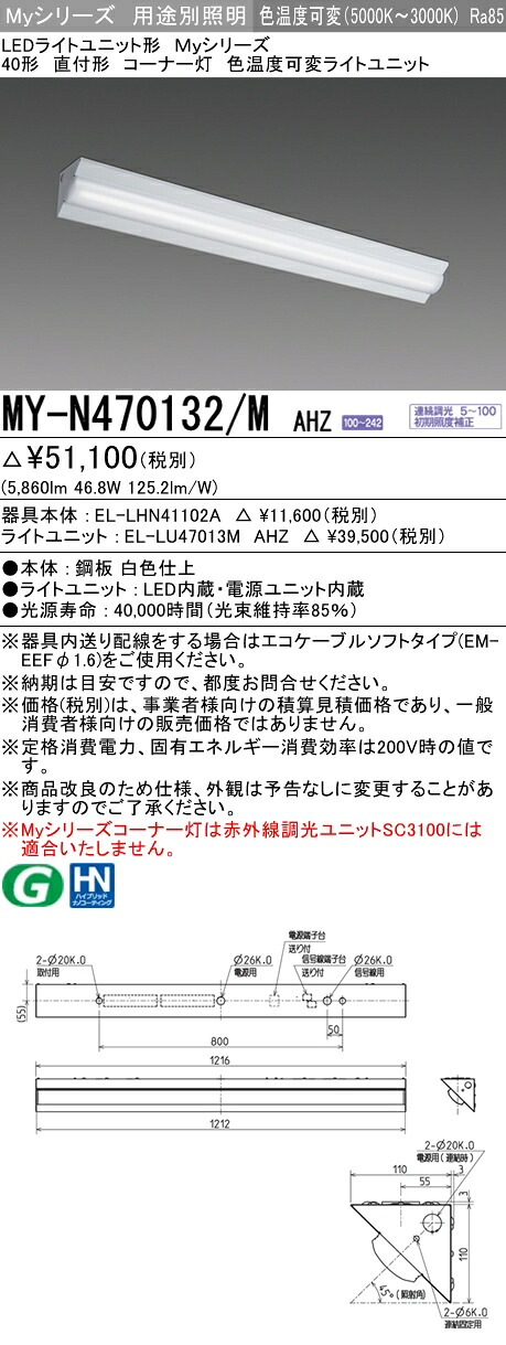 三菱 MY-N470132/M AHZ (MYN470132MAHZ) LEDともし火社会的単位形軍事基地ともし火 My40形6900色熱度変数 隅っこ灯