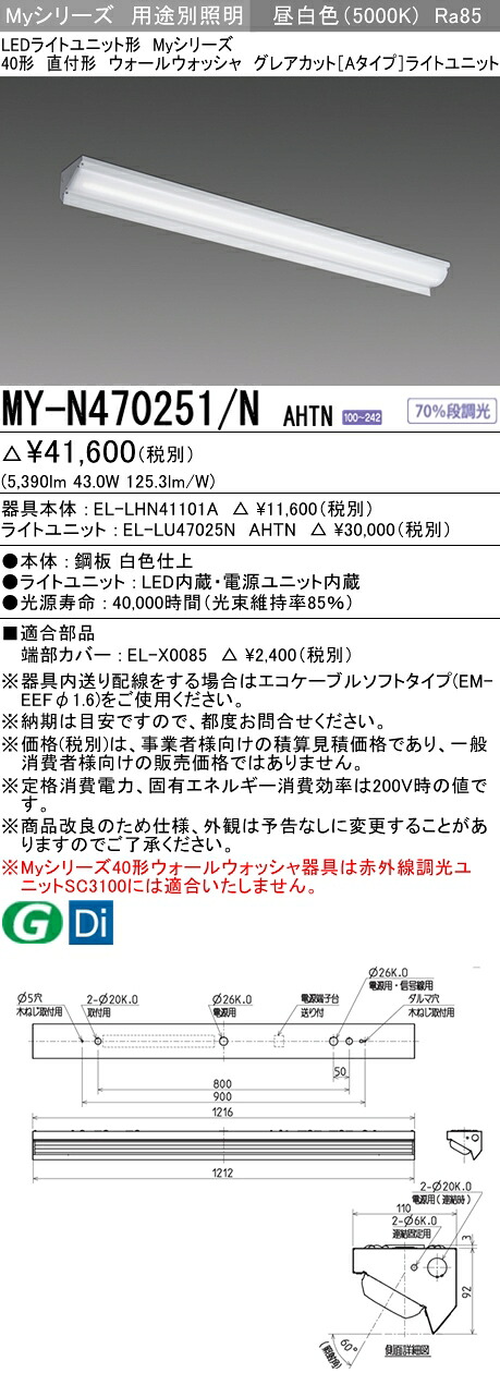 三菱 MY-N470251/N AHTN (MYN470251NAHTN) LEDライトユニット形ベースライト My40形6900固定Gカット ウォールウォッシャ