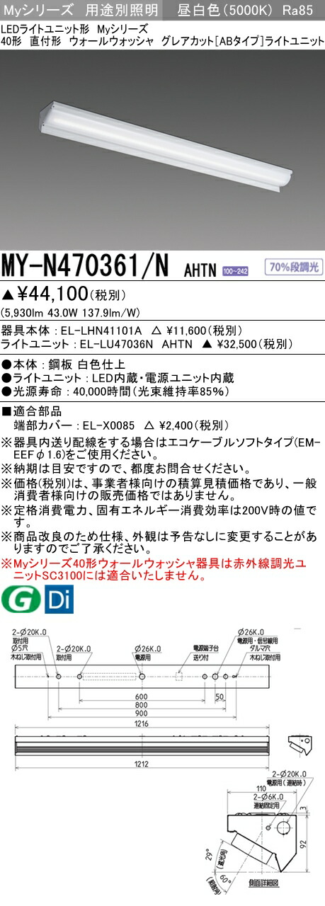 おすすめ品 三菱 MY-N470361/N AHTN (MYN470361NAHTN) LEDライトユニット形ベースライト My40形6900固定GカットAB ウォールウォッシャ