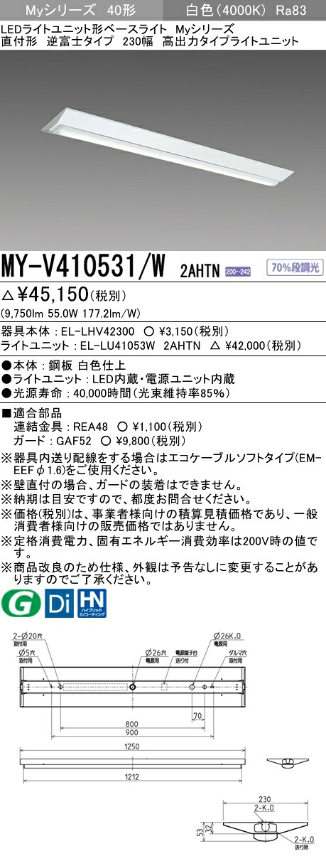 おすすめ品 三菱 MY-V410531/W 2AHTN (MYV410531W2AHTN) LEDライトユニット形ベースライト My 40形 10000固定 V形 230幅