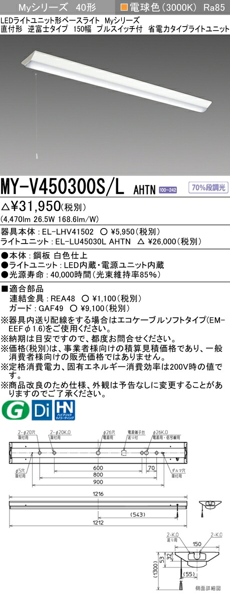 「法人・人間迎え入れる」 三菱 MY-V450300S/L AHTN (MYV450300SLAHTN) LEDともし火社会的単位形軍事基地ともし火 My40形5200省ワット数くっ付ける V形150幅SW付