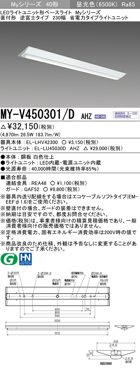 三菱 MY-V450301/D AHZ (MYV450301DAHZ) LEDともし火社会的単位形軍事基地ともし火 My40形5200省ワット数連調 V形230幅