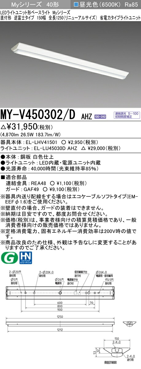 おすすめ品  三菱 MY-V450302/D AHZ (MYV450302DAHZ) LEDともし火社会的単位形軍事基地ともし火 My40形5200省ワット数連調 V形150幅