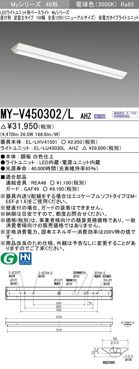 三菱 MY-V450302/L AHZ (MYV450302LAHZ) LEDともし火社会的単位形軍事基地ともし火 My40形5200省ワット数連調 V形150幅