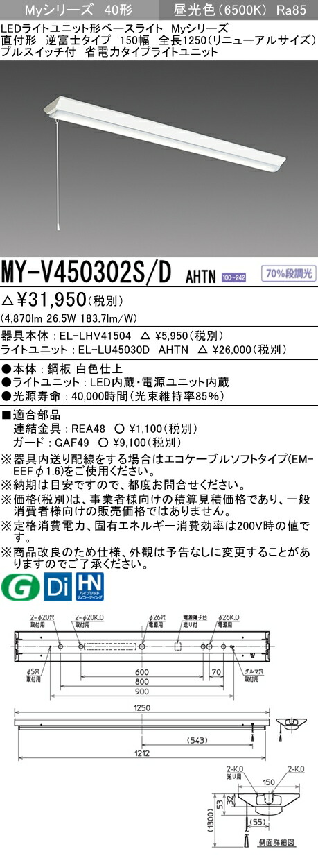 おすすめ品 三菱 MY-V450302S/D AHTN (MYV450302SDAHTN) LEDともし火社会的単位形軍事基地ともし火 My40形5200省ワット数くっ付ける V形150幅SW付