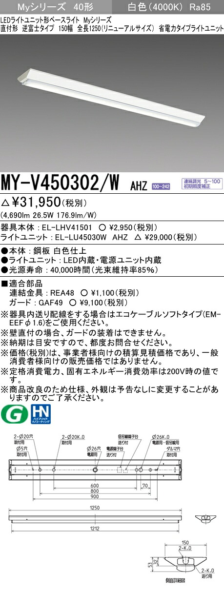 おすすめ品  三菱 MY-V450302/W AHZ (MYV450302WAHZ) LEDともし火社会的単位形軍事基地ともし火 My40形5200省ワット数連調 V形150幅