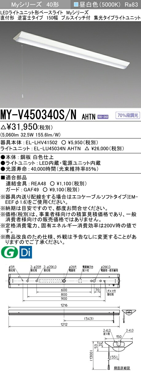おすすめ品  三菱 MY-V450340S/N AHTN (MYV450340SNAHTN) LEDともし火社会的単位形軍事基地ともし火 My 40形 5200くっ付ける 集光 V形150幅 SW付