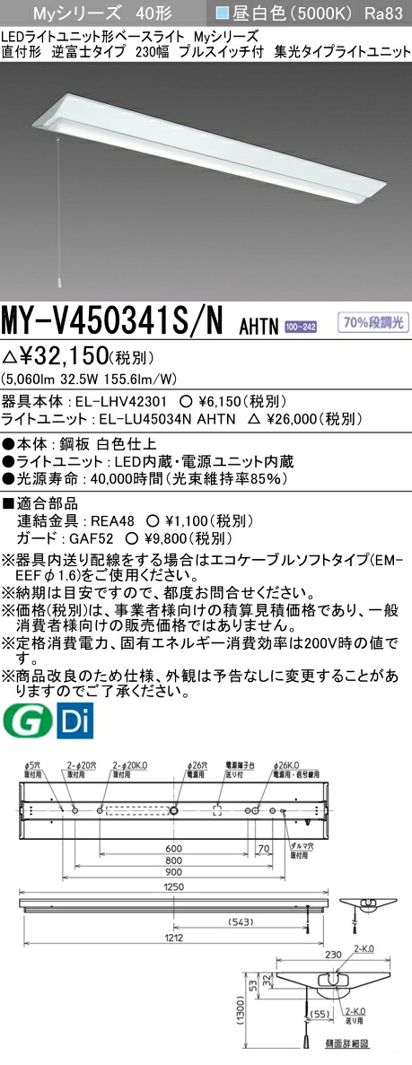 おすすめ品 三菱 MY-V450341S/N AHTN (MYV450341SNAHTN) LEDともし火社会的単位形軍事基地ともし火 My 40形 5200くっ付ける 集光 V形230幅 SW付