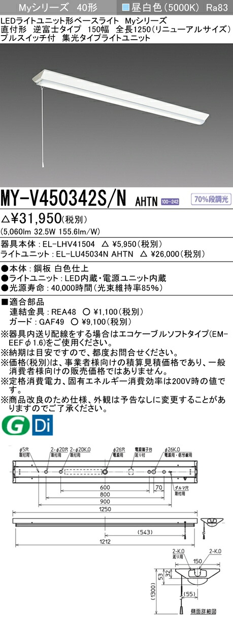 おすすめ品 三菱 MY-V450342S/N AHTN (MYV450342SNAHTN) LEDともし火社会的単位形軍事基地ともし火 My 40形 5200くっ付ける 集光 V形150幅 SW付
