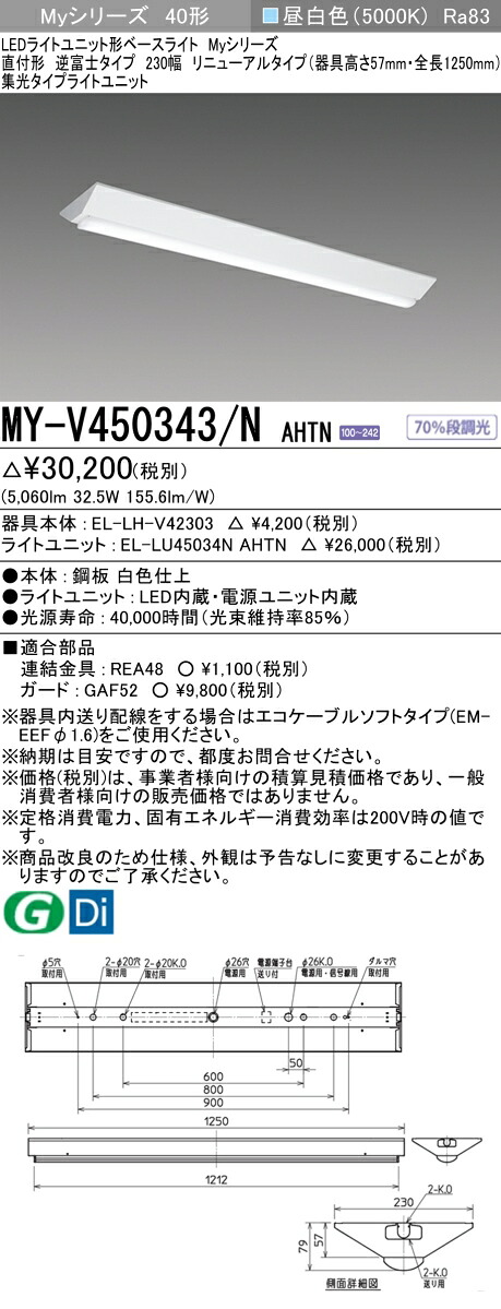 おすすめ品 三菱 MY-V450343/N AHTN (MYV450343NAHTN) LEDライトユニット形ベースライト My 40形 5200固定 集光 V形 230幅